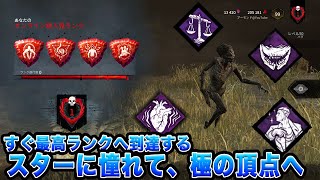 赤帯１のハグ使いに即なれる！【スターに憧れて】強すぎる瞬間移動するワンパンキラー -Dead by Daylight- 天秤と組み合わせると最強に感じるランク1おすすめキラーのパーク構成