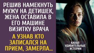 Решив намекнуть мужу на детишек, оставила в его машине визитку врача… А узнав кто записался на прием