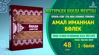 Ақида дәрісі, 48 тарау: Амал иманнан бөлек (1 бөлім)| Абдусамат Қасым