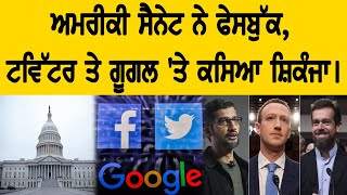 ਅਮਰੀਕੀ ਸੈਨੇਟ ਨੇ Facebook, Twitter ਤੇ Google 'ਤੇ ਕਸਿਆ ਸ਼ਿਕੰਜਾ !