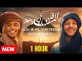 [1 Hour] Maher Zain & Harris J - Qalbi Fil Madinah | Official Music Video | قلبي في المدينة