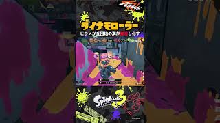 ヒラメが丘団地の溝が敵陣なのに魔境と化してて草w | #shorts #スプラトゥーン3 #splatoon3 #ダイナモローラー