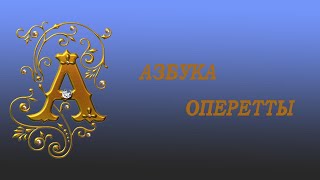 Азбука оперетты. Буква \