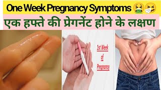 One week pregnancy symptoms 🤮🤧🤒😩|| एक सप्ताह की गर्भवती होने का लक्षण क्या होता है /