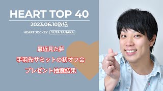 【Heart FM】Heart Top 40（2023/6/10放送）DJ Yuta／最近見た夢 手羽先サミットの初オフ会 プレゼント抽選結果