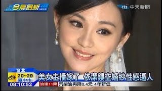 20141124 0800中天晨報 最美主播嫁了 依潔鏤空婚紗性感逼人 吳依潔