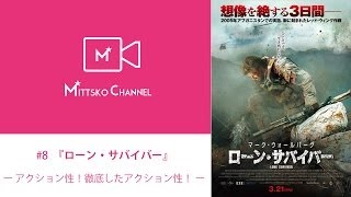 #8『ローン・サバイバー』「アクション性！徹底したアクション性！」