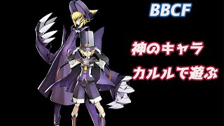 【steam版BBCF】プレマやります