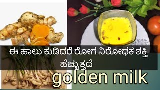 healthy golden milk recipe# ಯಾರು ಈ ಹಾಲನ್ನು ಸೇವಿಸುತ್ತಾರೆ ಮತ್ತು ಯಾರು   ಸೇವಿಸುವುದು ಒಳ್ಳೆಯದಲ್ಲ