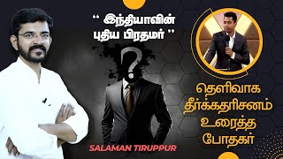 Who is our next Prime Minister? Prophecy 2024 / Salaman Tirupur