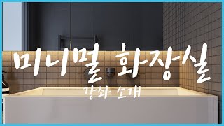 3DMAX강좌 - MOHO 초급 강좌 소개 - 미니멀 화장실