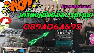 เครื่องเสียงมือ2ประจำวันที่3/9/67(0894064695)