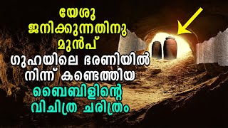 യേശു ജനിക്കുന്നതിനുമുൻപ് ഗുഹയിലെ ഭരണിയിൽ നിന്ന് കണ്ടെത്തിയ ബൈബിളിന്റെ  വിചിത്ര  ചരിത്രം