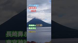 【パワスポ巡り】倭国周遊vol.8 長崎鼻＆竜宮神社　開聞岳　浦島太郎伝説　薩摩半島最南端！！周りは火口ばかり！（笑）#japan #指宿 #長崎鼻 #竜宮神社