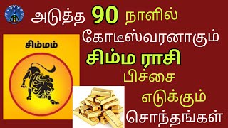 அடுத்த 90 நாட்களில் கோடிஸ்வரனாகும் சிம்ம ராசி பிச்சை எடுக்கும் சொந்தங்கள்😱| Vidhiyai Velvom |