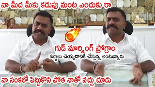 నా సంకలో పెట్టుకొని పోత నాతో వచ్చు చూడు😂😂 : MLA Kethireddy Reason Behind Good Morning Program