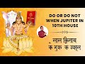 Do or Do Not When Jupiter in 10th House | लाल किताब के गुरु गृह के उसूल