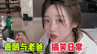 嘉鹅与老爸搞笑日常：东北美女幽默有才，情商智商双高，遗传的么