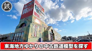 【中古鉄道模型】リサイクルショップを巡って東海地方ゆかりのNゲージ車両を探す【岐南町・各務原市編】