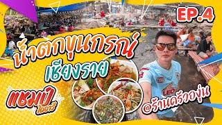 ร้านครัวองุ่น | เที่ยวน้ำตกขุนกรณ์ เชียงราย | แชมป์ไดอารี่ EP.4