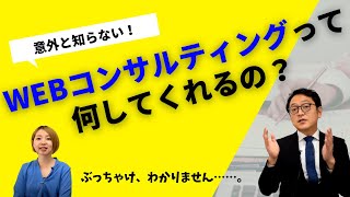 「WEBコンサルティング」って何をしてくれるの？