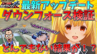 【検証】ダウンフォース最強説！アプデ前後比較検証動画【ミニ四駆超速グランプリ】