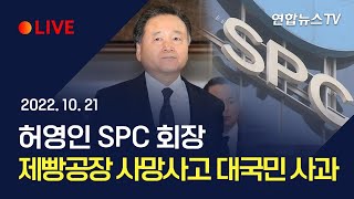 [풀영상] '제빵공장 사망사고' 허영인 SPC 회장 대국민 사과 / 연합뉴스TV (YonhapnewsTV)