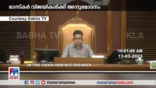 ഓസ്കര്‍ പുരസ്കാര ജേതാക്കളെ അനുമോദിച്ച് കേരള നിയമസഭ   | Oscar Kerala Assembly