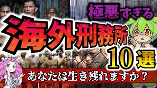 【ずんだもん解説】世界で最悪最恐の刑務所はどこ？極悪すぎる海外刑務所１０選【ゆっくり解説】