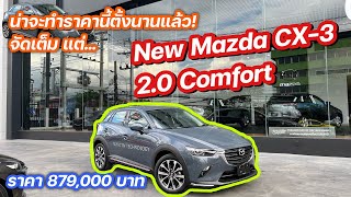 New Mazda CX-3 รุ่น 2.0 Comfort ราคา 879,000บาท น่าจะทำราคานี้แต่แรกแล้ว @Linknonstop