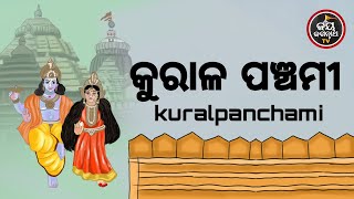 କୁରାଳ ପଞ୍ଚମୀ ବ୍ରତର ରହସ୍ୟ କ'ଣ  | ପଣ୍ଡିତ ପଦ୍ମନାଭ ତ୍ରିପାଠୀଶର୍ମା | JAY JAGANNATH TV