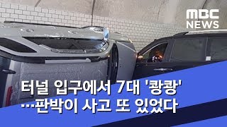 터널 입구에서 7대 '쾅쾅'…판박이 사고 또 있었다  (2020.02.19/뉴스데스크/MBC)