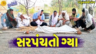 Sarpanch To Gya || સરપંચતો ગ્યા || Gajubhai ni Moj || Deshi Comedy ||