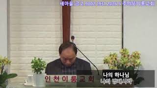 하나님병원 만수역 인천이룸교회 25.02.13 치유 사역 예배