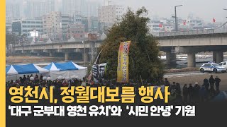 [NEWS] 영천시, 정월대보름 맞아 시민 한마당 행사 개최