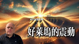 好莱坞的震动 | 一场属灵复兴正在到来 | 布莱登2025年1月17日最新分享