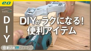 【DIY便利ツール】難しい作業が簡単になる！#DIYお助けアイテム【住まいの神アイデア！】｜sumica ～アイデアでつくる、自分らしい家～