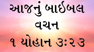 આજનું બાઇબલ વચન સંત યોહાન ના પહેલા પાત્રમાંથી, અધ્યાય ૩, કલમ ૨૩