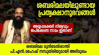 ശബരിമലയിലുണ്ടായ പ്രത്യക്ഷാനുഭവങ്ങള്‍; ശബരിമല മുന്‍മേല്‍ശാന്തി പി.എന്‍.മഹേഷ് നമ്പൂതിരിയുമായി അഭിമുഖം