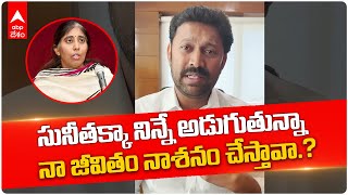 YS Avinash Reddy on YS Viveka Case : వివేకా హత్య కేసుపై వీడియో విడుదల చేసిన YS అవినాష్ | ABP Desam