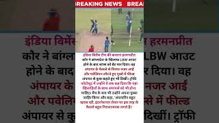 India vs Bangladesh women's cricket match 🏏#shorts #viral #youtubeshorts #cricketnews #cricketshorts