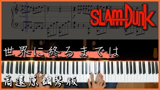 [Piano Cover] 灌籃高手ED - 直到世界的盡頭(世界に終るまでは)｜高還原演奏版(Short Ver.)