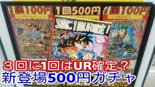 【SDBH】3回に1度はSECかURが確定の500円ガチャをやってみたら!!!【スーパードラゴンボールヒーローズ】