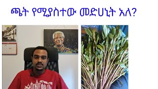 ጫት የሚያስተው መድሀኒት አለ? |Seifu On EBS|Besintu|Donkeytube|በስንቱ|Kana Drama