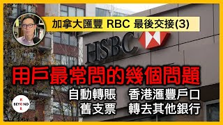 交接期加拿大滙豐用戶最常見問題: 自動轉賬、舊支票、香港滙豐豐戶口、轉去其他銀行【加拿大HSBC 皇家銀行交接 最新情報 Ep 3】