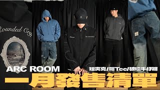 開箱ARC ROOM 一月的三樣新品！短夾克/帽Tee/破壞牛仔褲