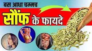 बस आधा चम्मच सौंफ (Sounf) खाने के फायदे | Saunf ke Fayde | Fennel Seed Benefits