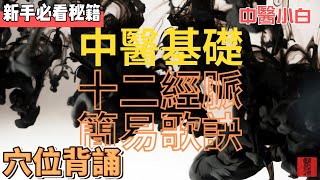 《十二經脈簡易歌訣》經絡穴位與其位子｜中醫基礎背誦系列｜小白密技口訣