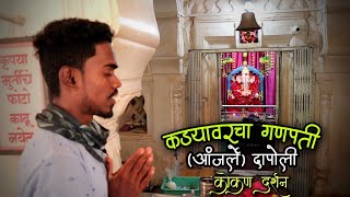 कड्यावरचा गणपती आंजर्ले - दापोली || Kadyavarcha Ganpati Dapoli || कोकण दर्शन