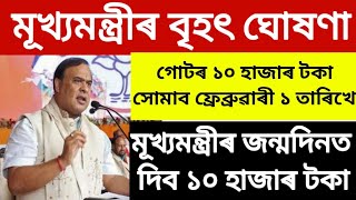 আত্মসহায়ক গোটৰ মহিলা সকললৈ ভাল খবৰ//১০ হাজাৰ টকা লাভ কৰিব মূখ্যমন্ত্ৰীৰ জন্ম দিনত📢